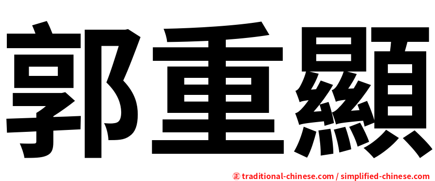 郭重顯