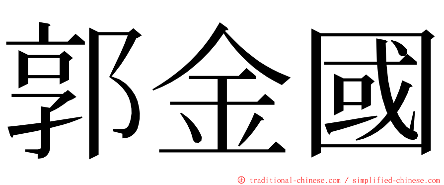 郭金國 ming font