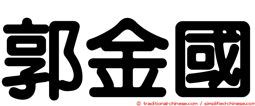 郭金國