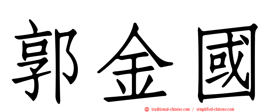 郭金國