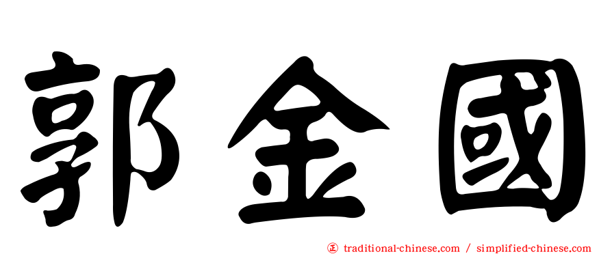 郭金國