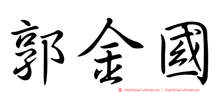 郭金國