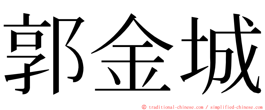郭金城 ming font