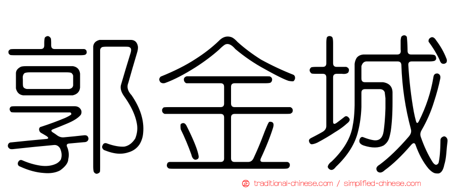 郭金城
