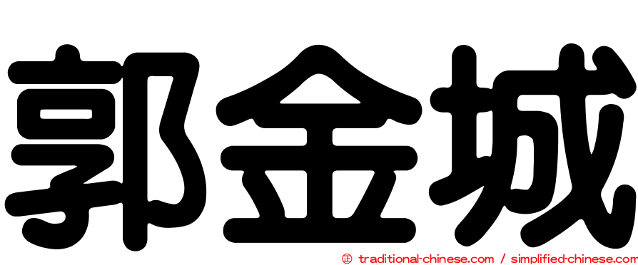 郭金城