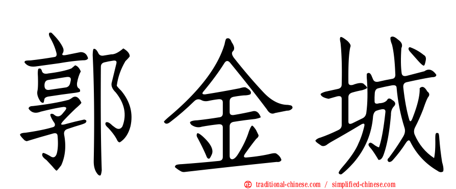 郭金城