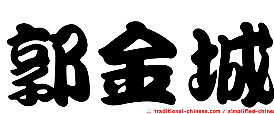 郭金城