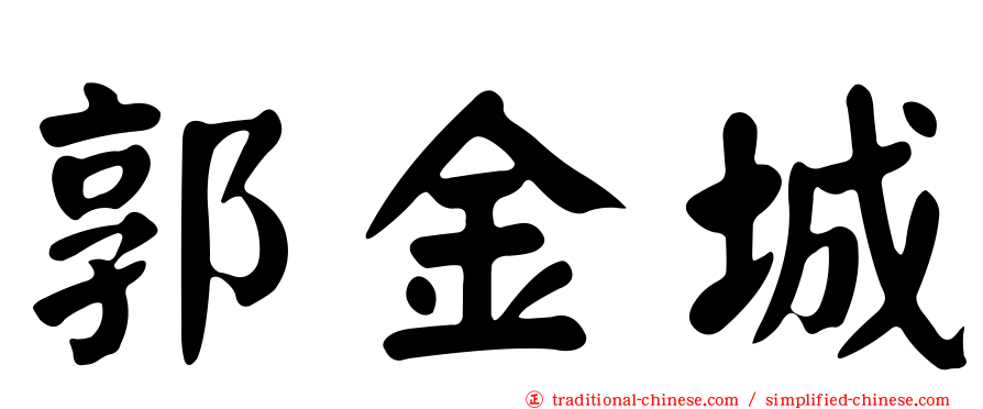 郭金城