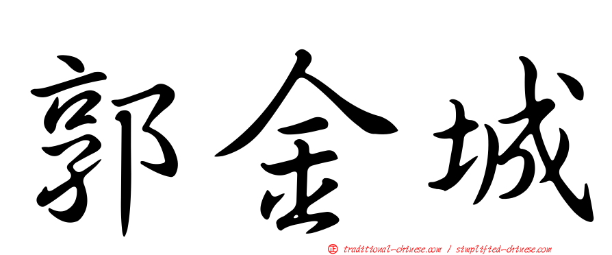 郭金城