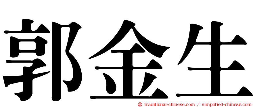 郭金生