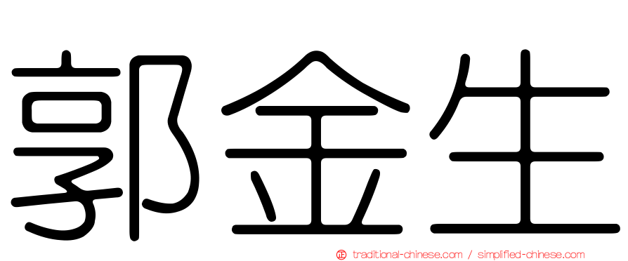 郭金生