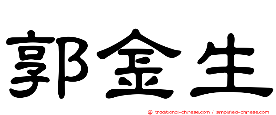 郭金生