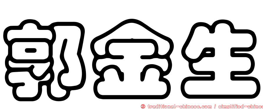 郭金生