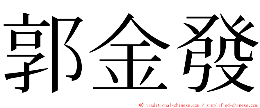 郭金發 ming font