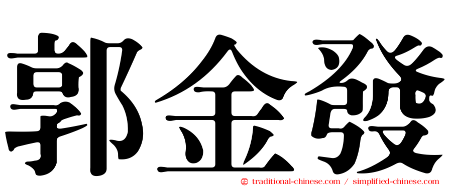 郭金發