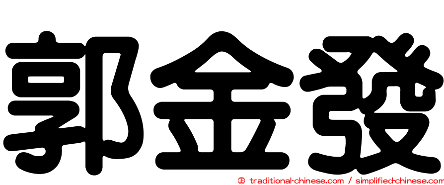 郭金發