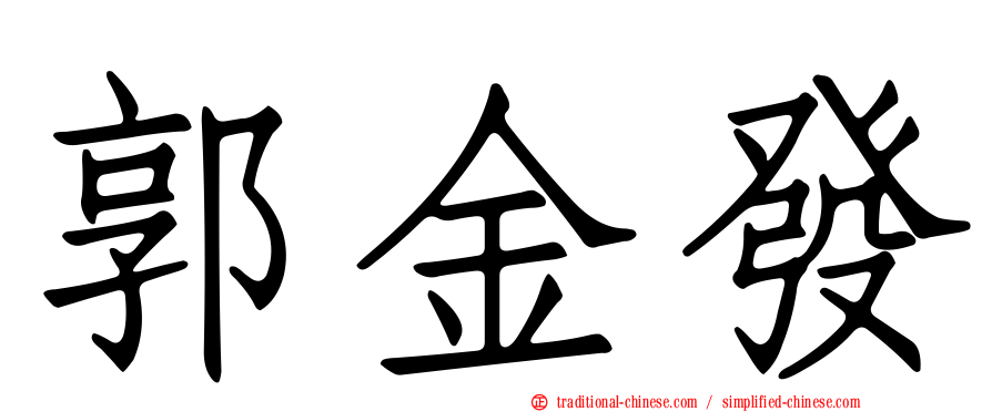 郭金發