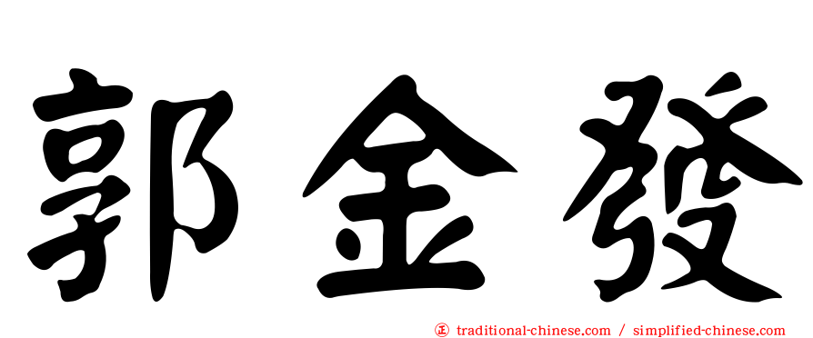 郭金發