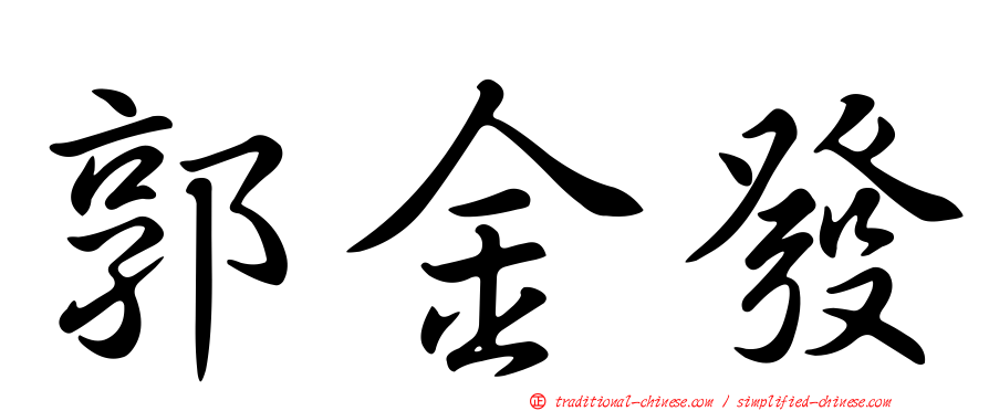 郭金發