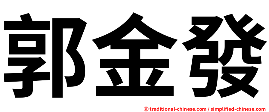 郭金發