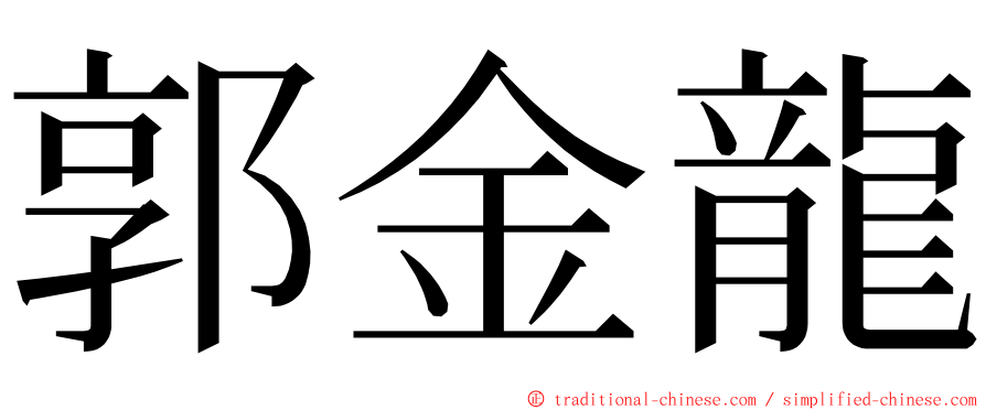 郭金龍 ming font