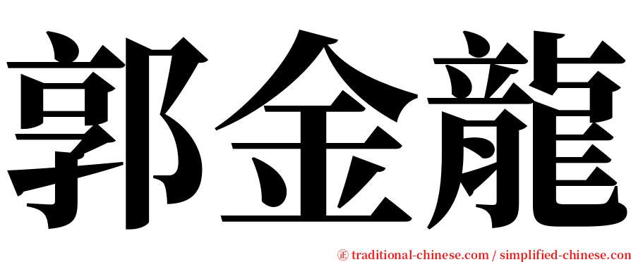 郭金龍 serif font