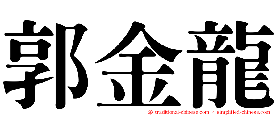 郭金龍