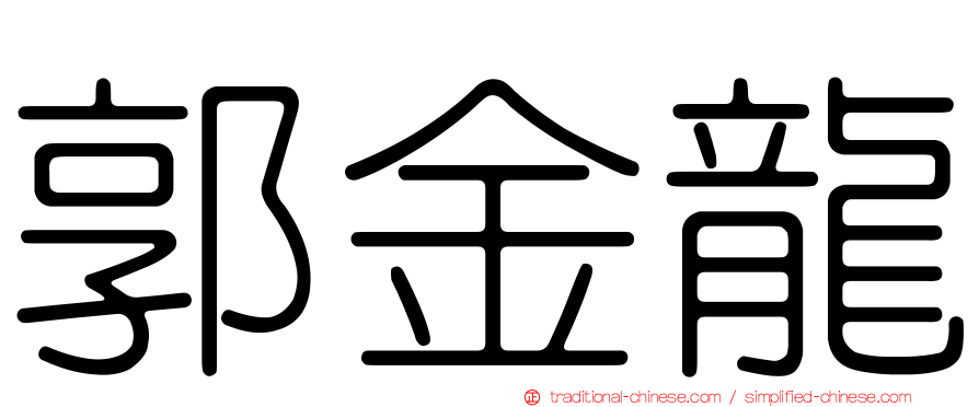 郭金龍