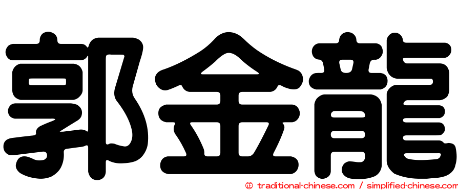 郭金龍