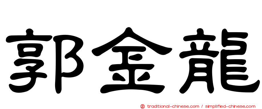 郭金龍