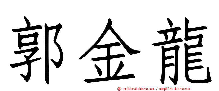 郭金龍