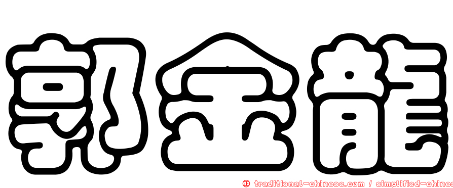 郭金龍