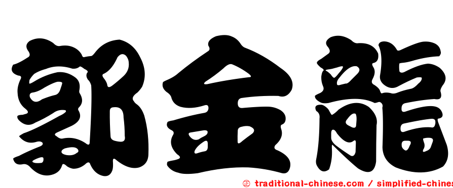 郭金龍
