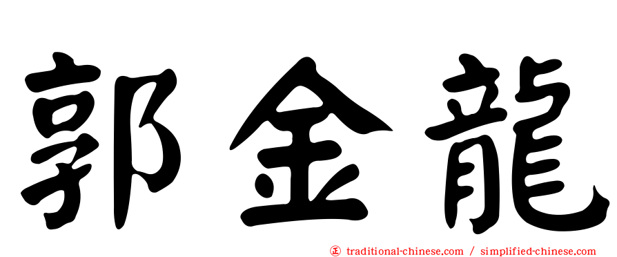 郭金龍
