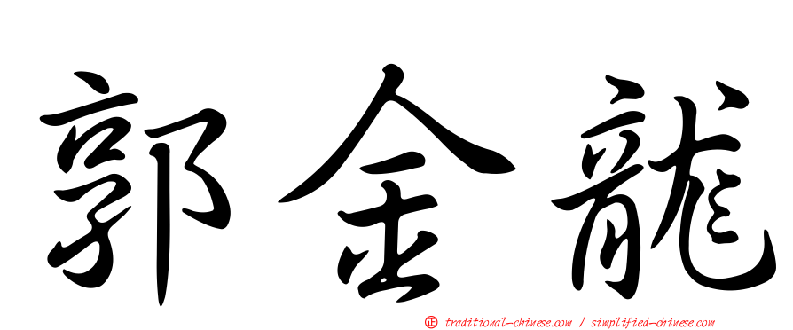郭金龍
