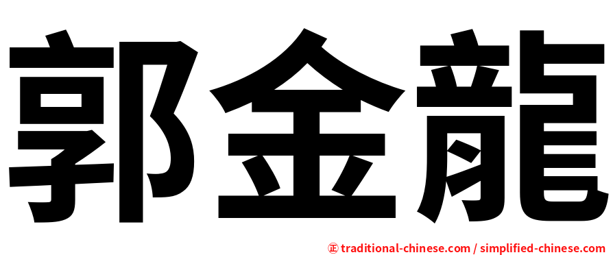 郭金龍