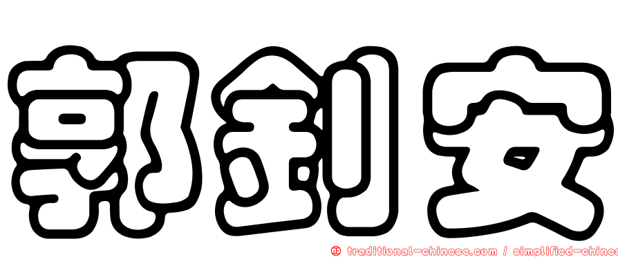 郭釗安