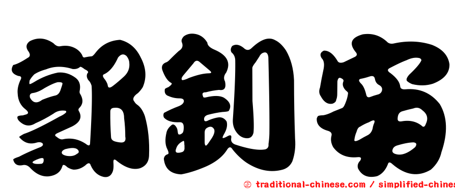 郭釗安