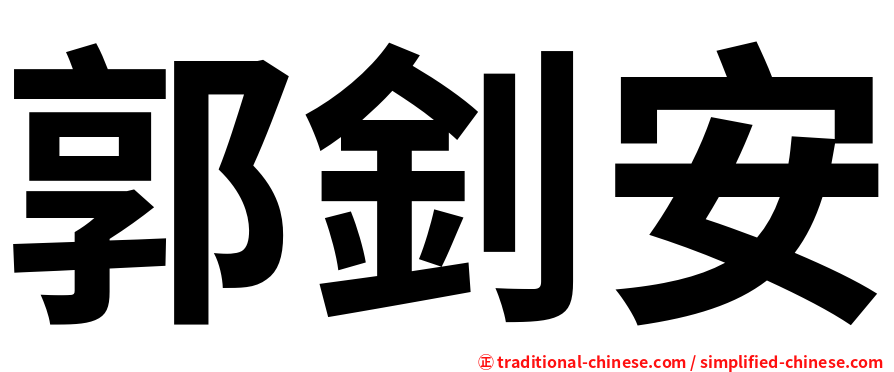 郭釗安