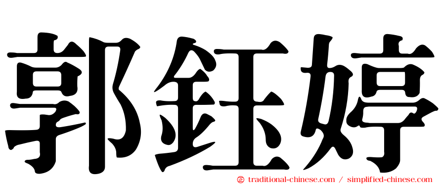 郭鈺婷