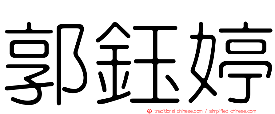 郭鈺婷
