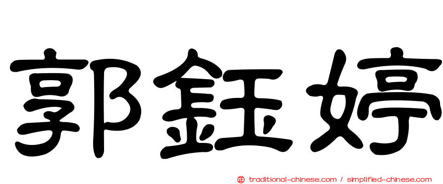 郭鈺婷