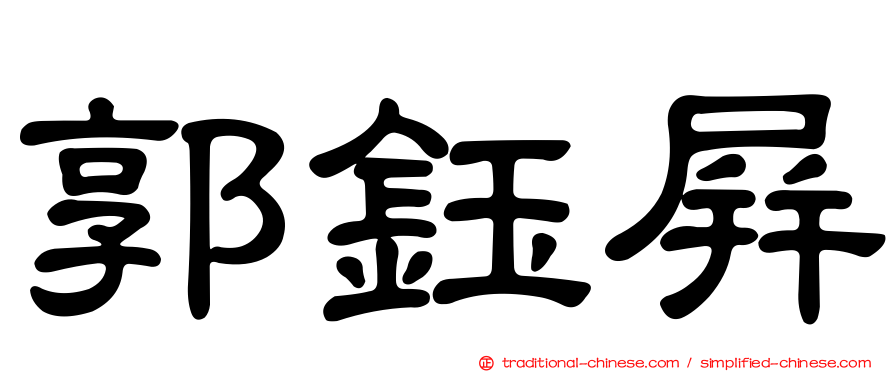 郭鈺屏