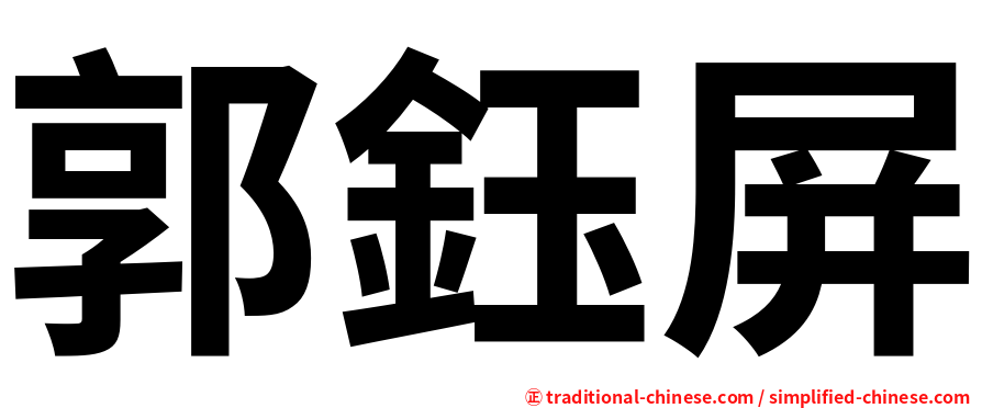郭鈺屏