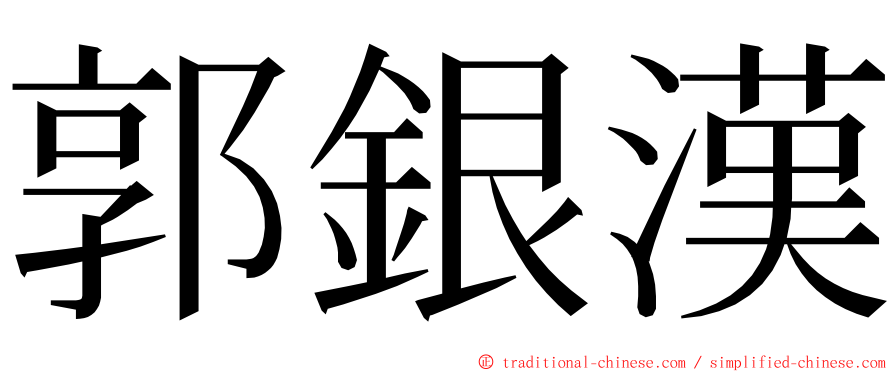 郭銀漢 ming font