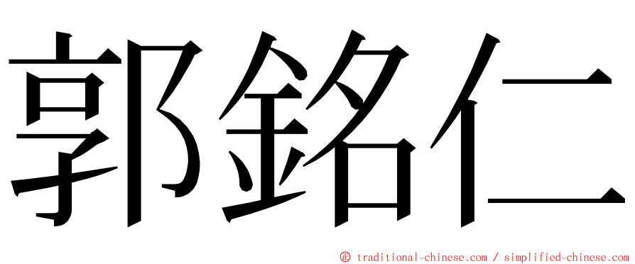 郭銘仁 ming font