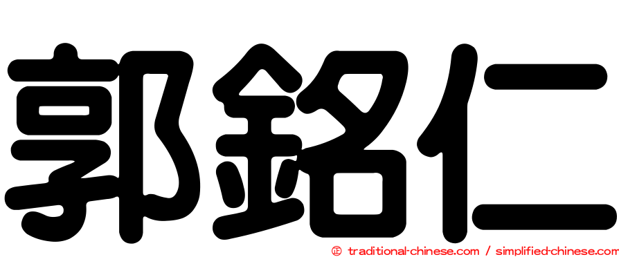 郭銘仁