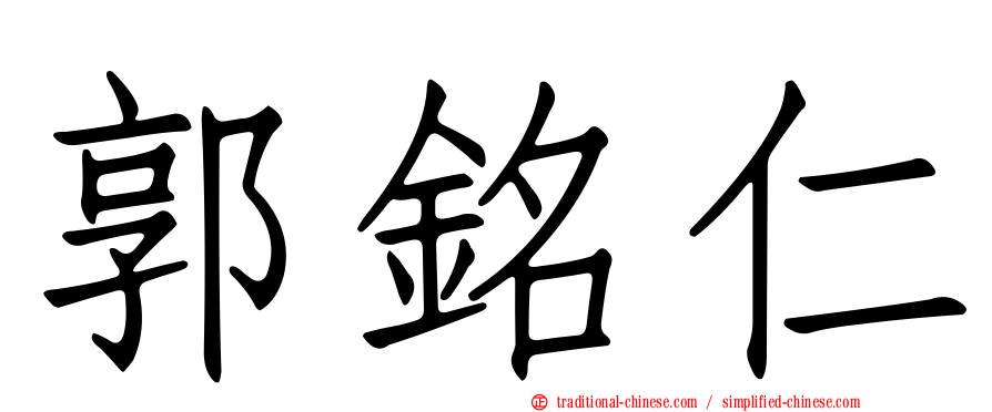 郭銘仁