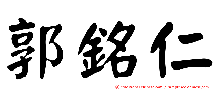 郭銘仁