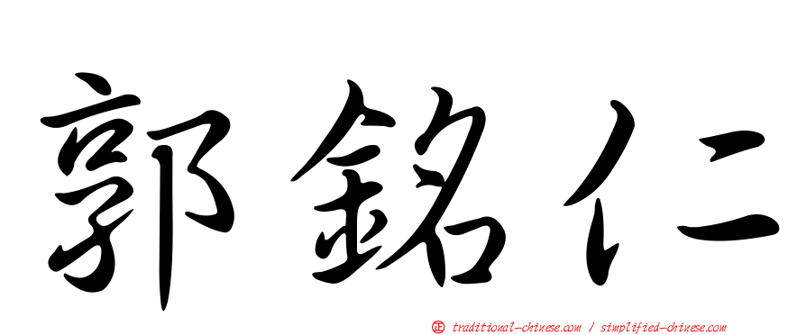 郭銘仁